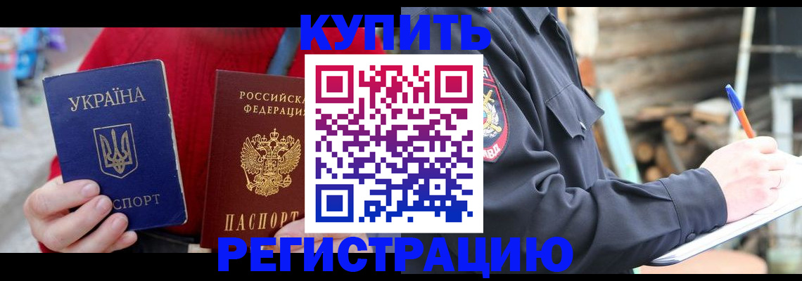 прописка в Ейске